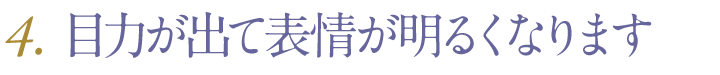 目力が出て表情が明るくなります