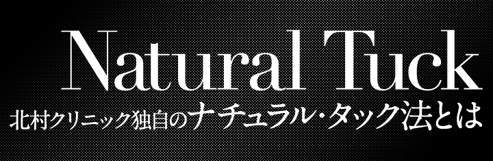 北村クリニック独自の「トリプル・ミックス法」とは