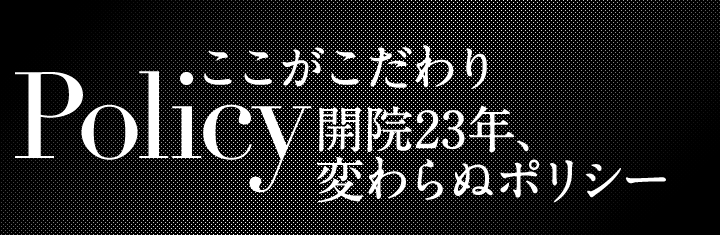 ここがこだわり