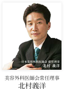 美容外科医師会常任理事 北村義洋