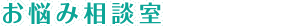 お悩み相談室
