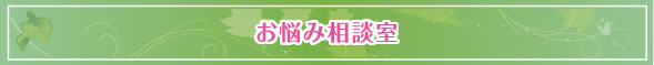 お悩み相談室