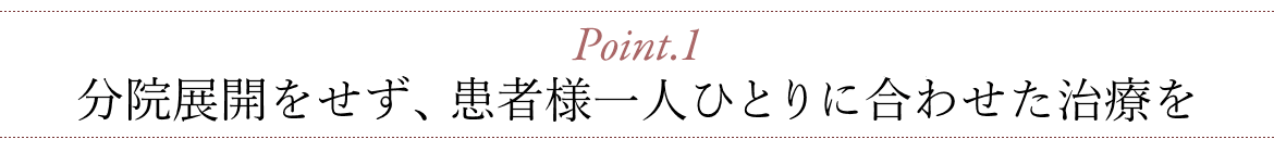 安易な分院展開をせず、ていねいな治療