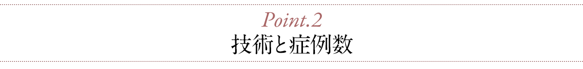 脂肪注入専門クリニックならではの卓越した技術と豊富な症例数