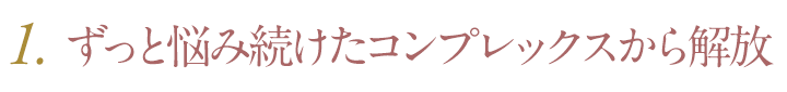 すっと悩み続けたコンプレックスから解放
